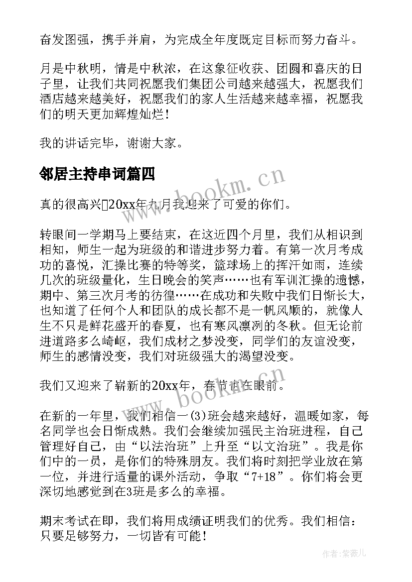 2023年邻居主持串词(优秀9篇)