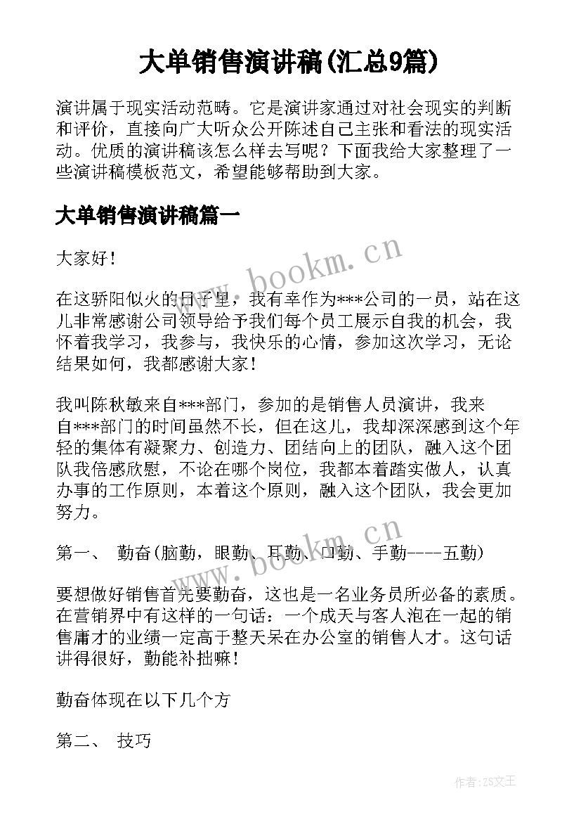 大单销售演讲稿(汇总9篇)