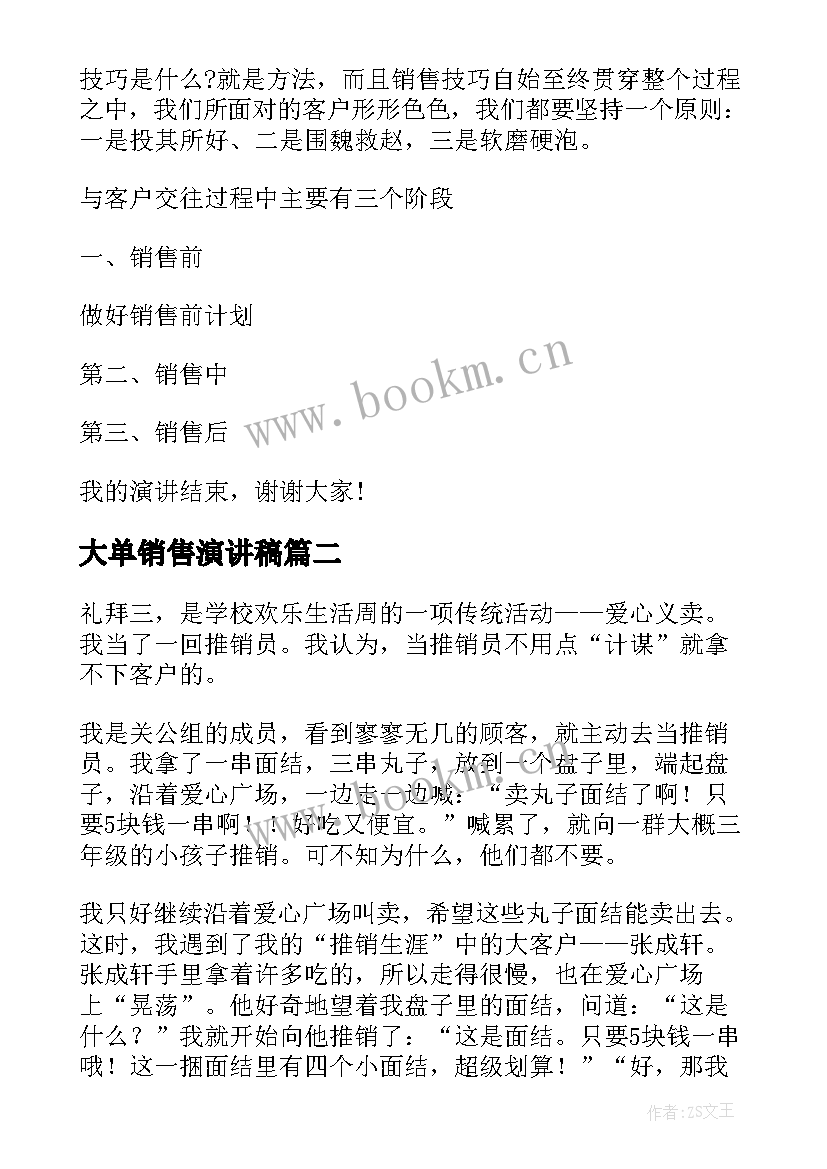 大单销售演讲稿(汇总9篇)