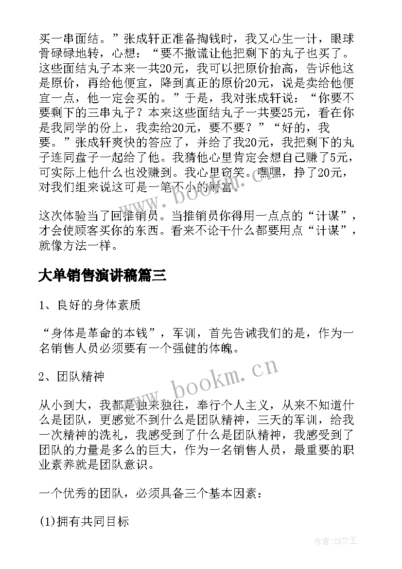 大单销售演讲稿(汇总9篇)