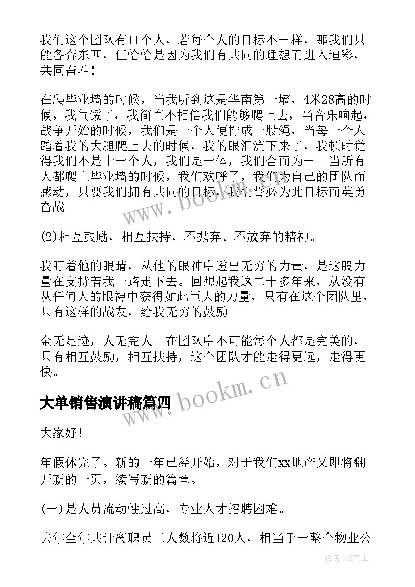 大单销售演讲稿(汇总9篇)