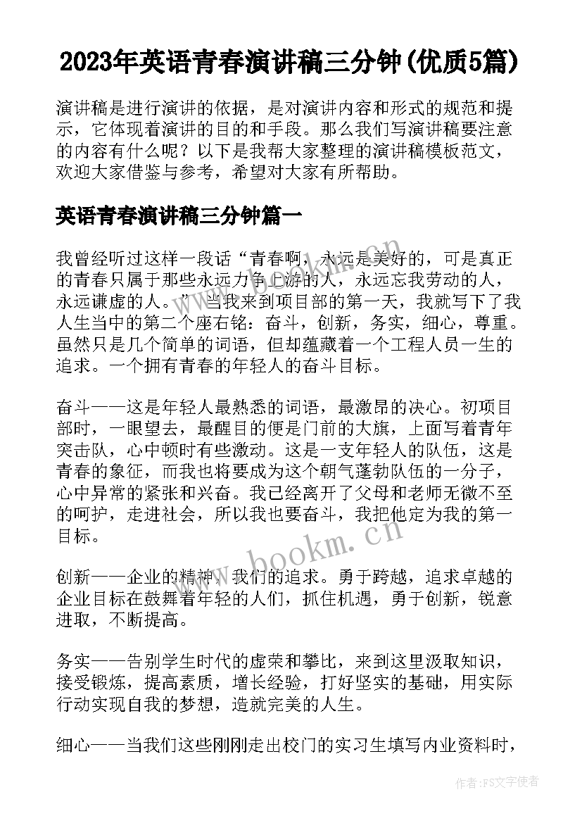 2023年英语青春演讲稿三分钟(优质5篇)