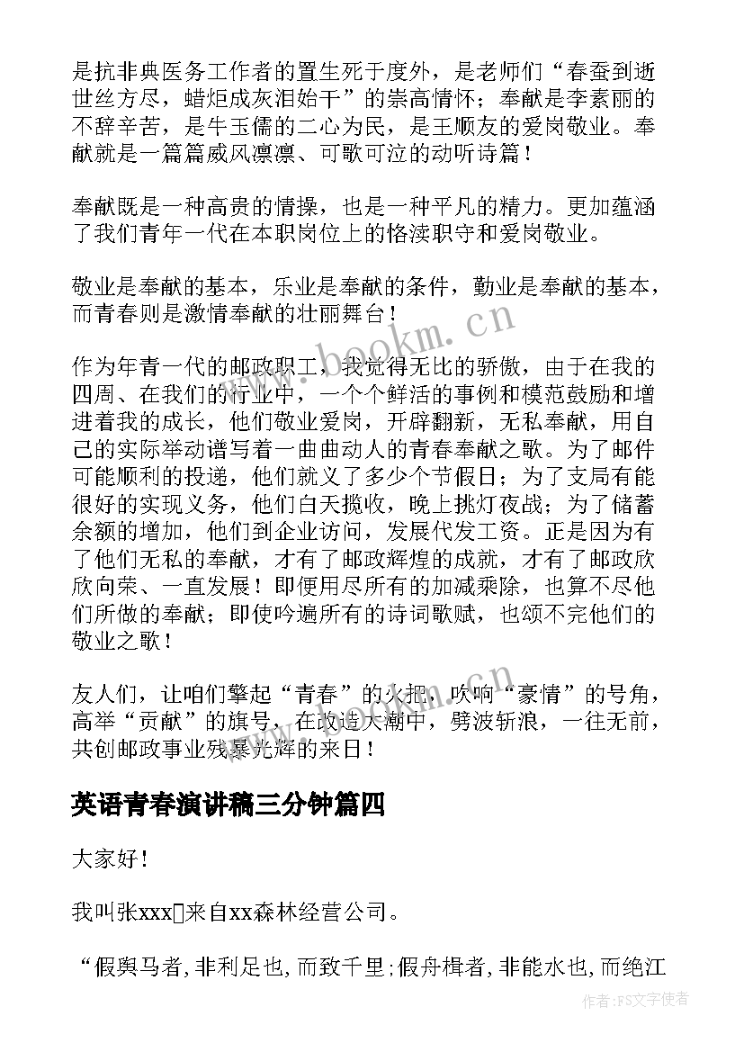 2023年英语青春演讲稿三分钟(优质5篇)