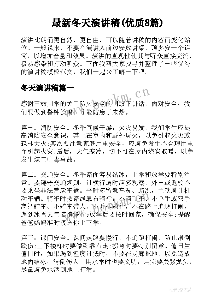 最新冬天演讲稿(优质8篇)