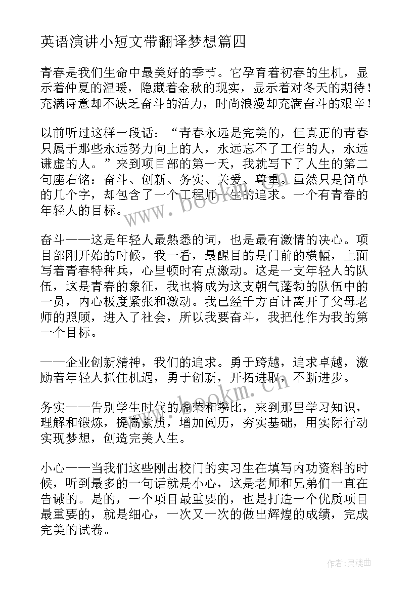 英语演讲小短文带翻译梦想 梦想演讲稿梦想演讲稿(优秀7篇)