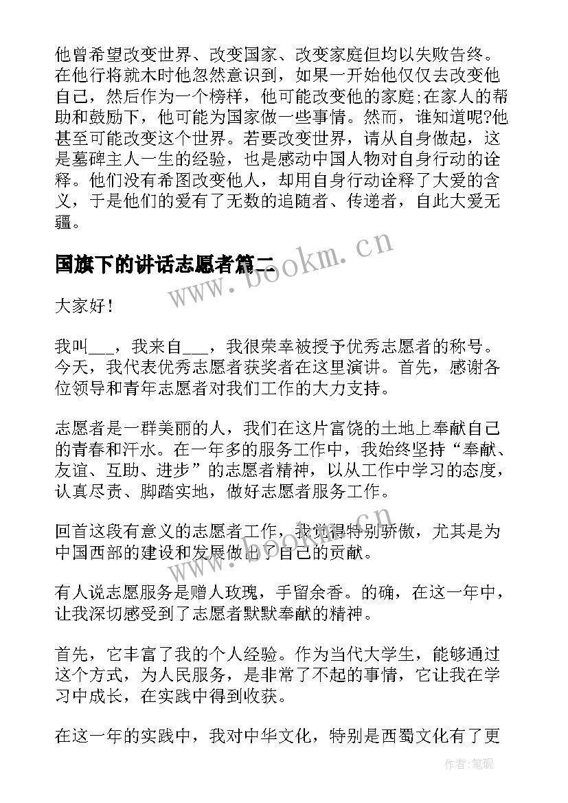 最新国旗下的讲话志愿者 志愿者的演讲稿(优秀9篇)