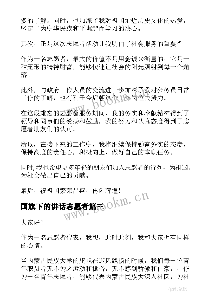 最新国旗下的讲话志愿者 志愿者的演讲稿(优秀9篇)