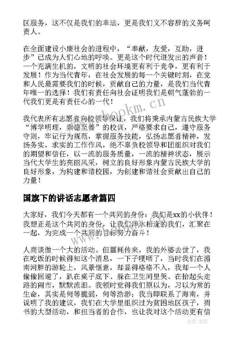 最新国旗下的讲话志愿者 志愿者的演讲稿(优秀9篇)