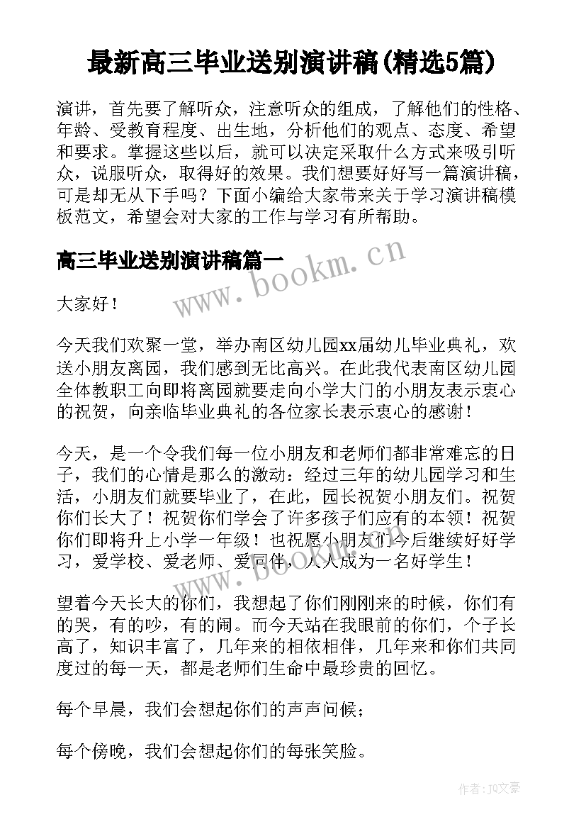 最新高三毕业送别演讲稿(精选5篇)