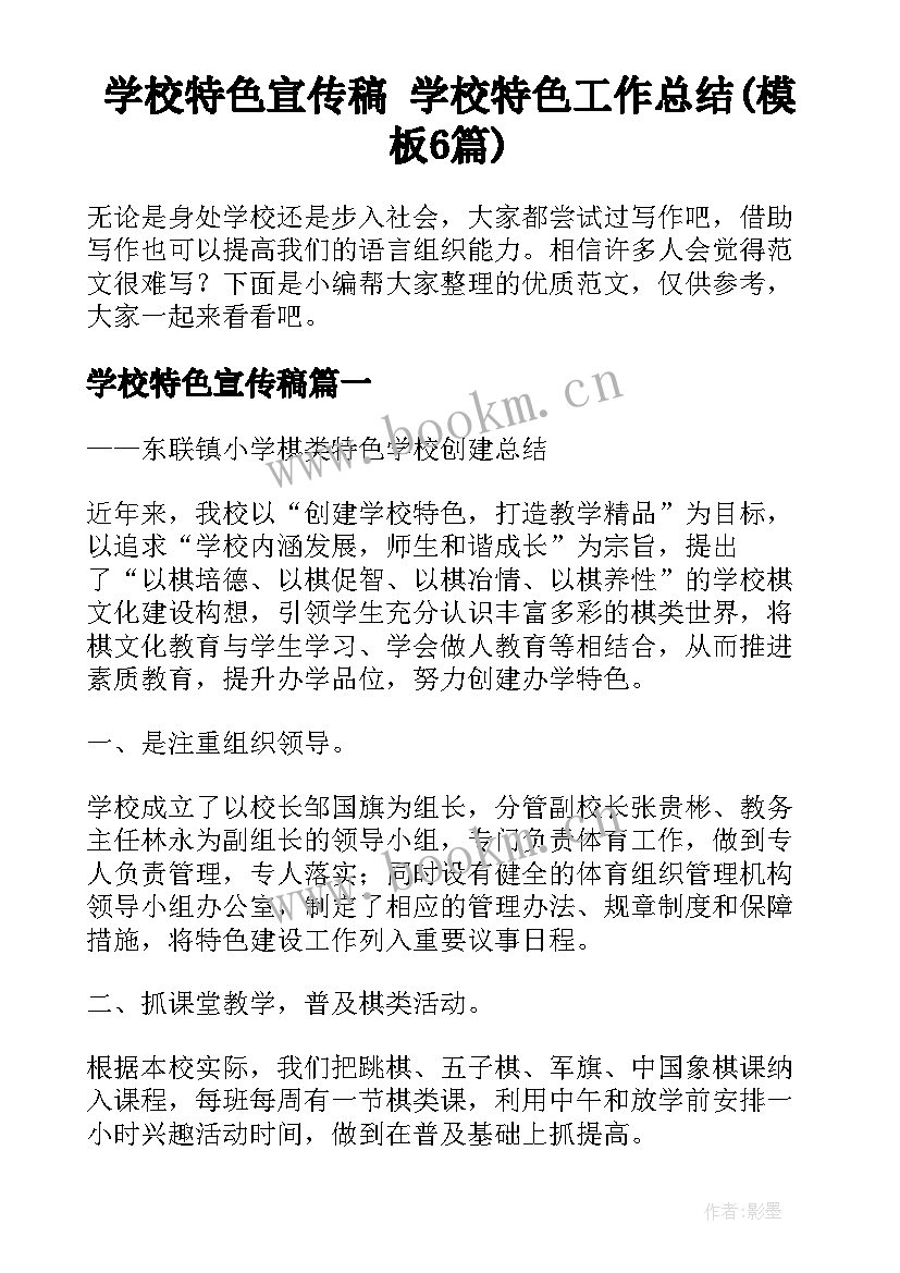 学校特色宣传稿 学校特色工作总结(模板6篇)