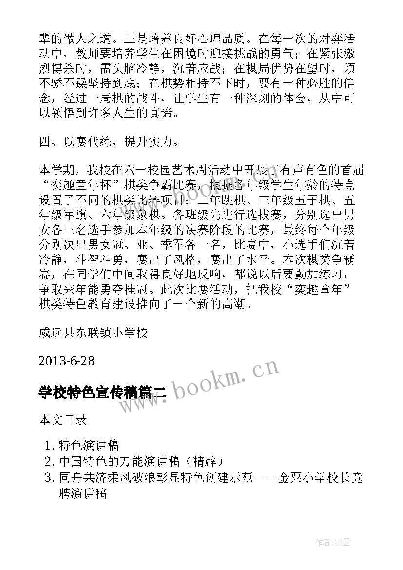 学校特色宣传稿 学校特色工作总结(模板6篇)