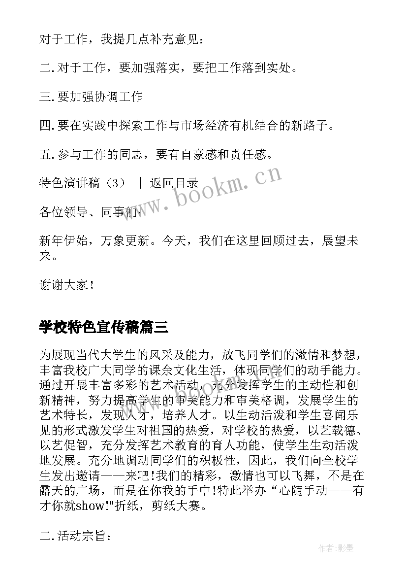 学校特色宣传稿 学校特色工作总结(模板6篇)