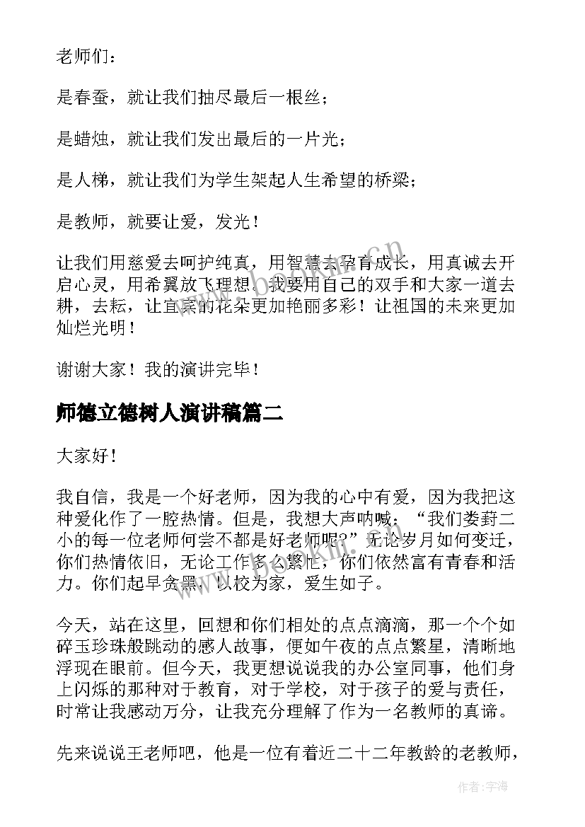 师德立德树人演讲稿(实用6篇)