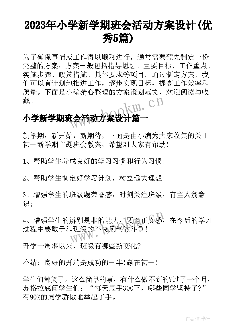 2023年小学新学期班会活动方案设计(优秀5篇)