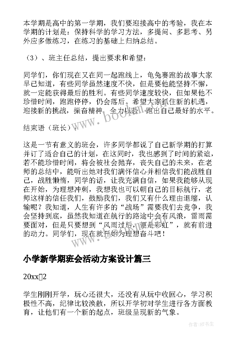 2023年小学新学期班会活动方案设计(优秀5篇)