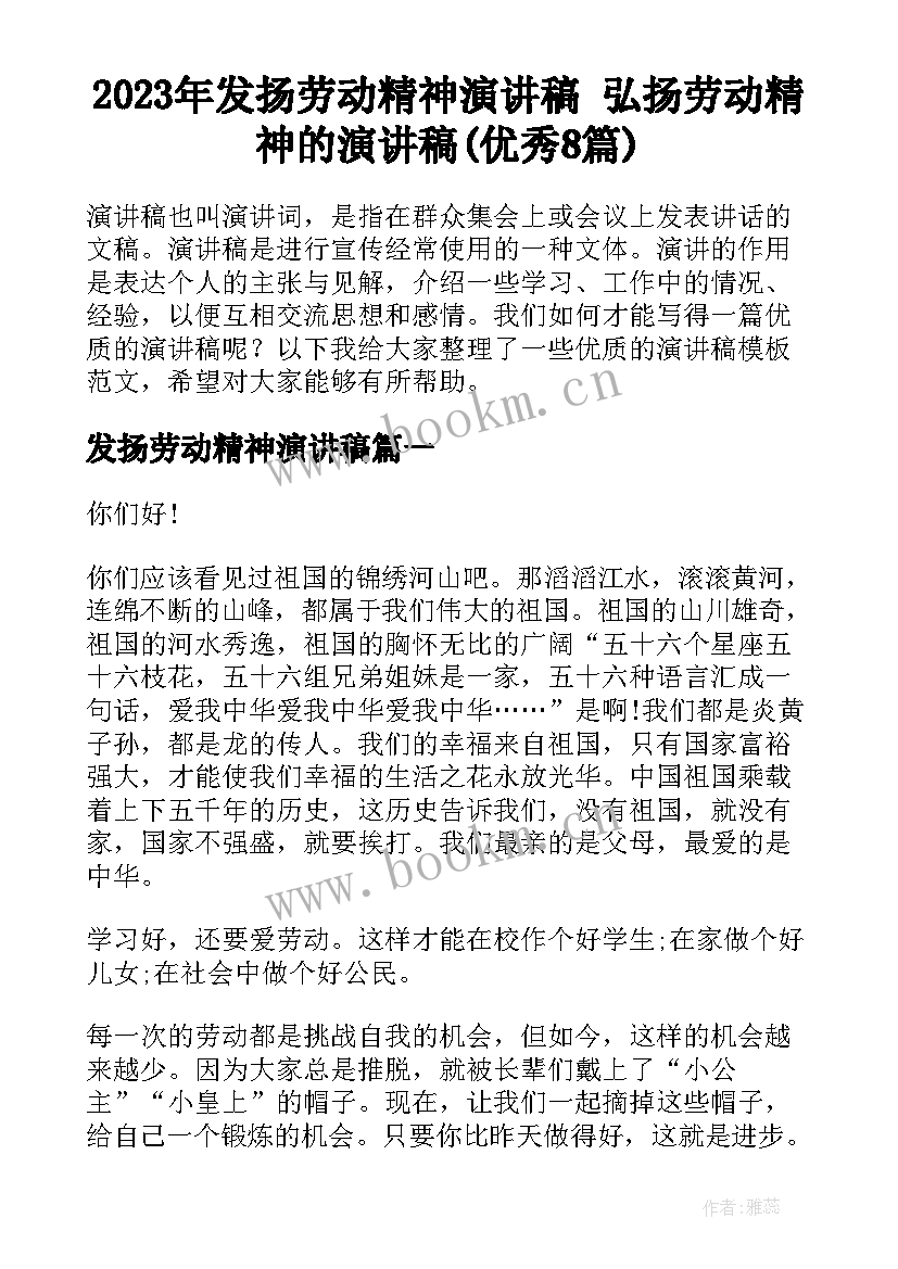 2023年发扬劳动精神演讲稿 弘扬劳动精神的演讲稿(优秀8篇)