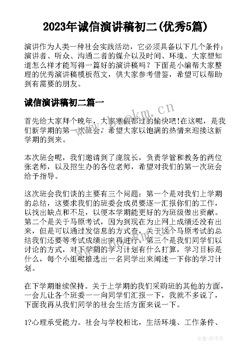 2023年诚信演讲稿初二(优秀5篇)