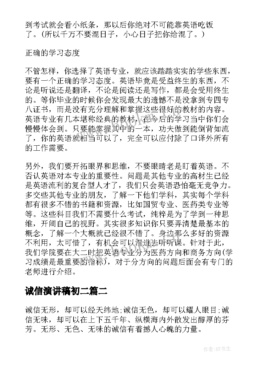 2023年诚信演讲稿初二(优秀5篇)