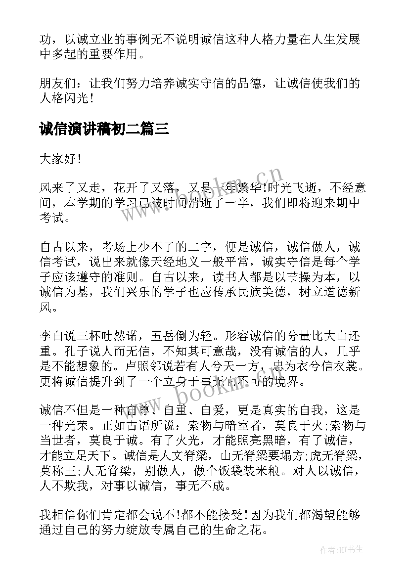 2023年诚信演讲稿初二(优秀5篇)