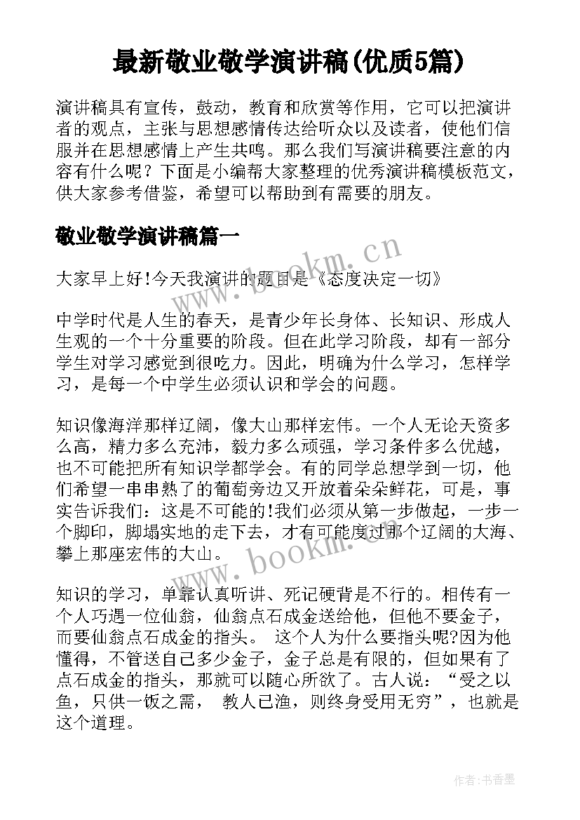 最新敬业敬学演讲稿(优质5篇)