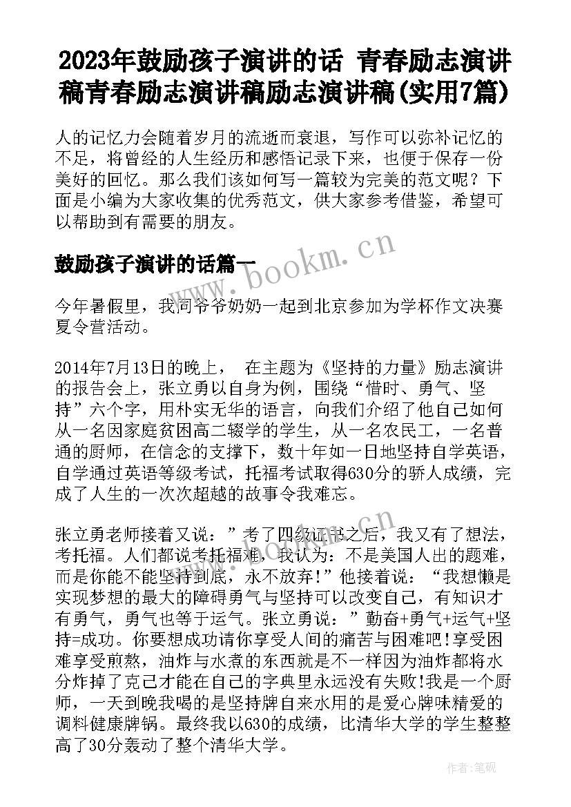 2023年鼓励孩子演讲的话 青春励志演讲稿青春励志演讲稿励志演讲稿(实用7篇)