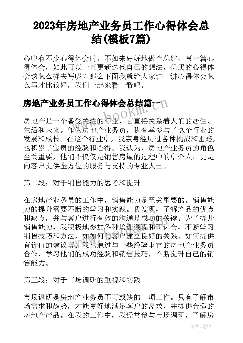 2023年房地产业务员工作心得体会总结(模板7篇)