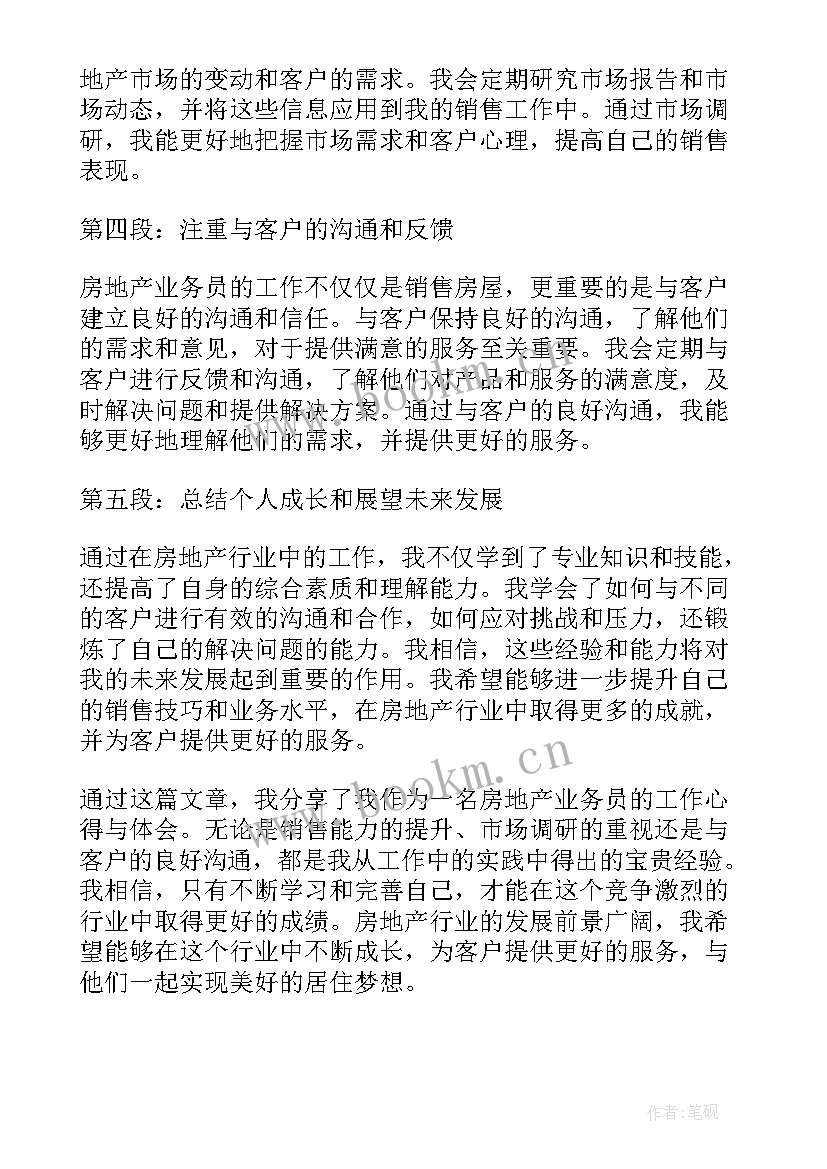 2023年房地产业务员工作心得体会总结(模板7篇)