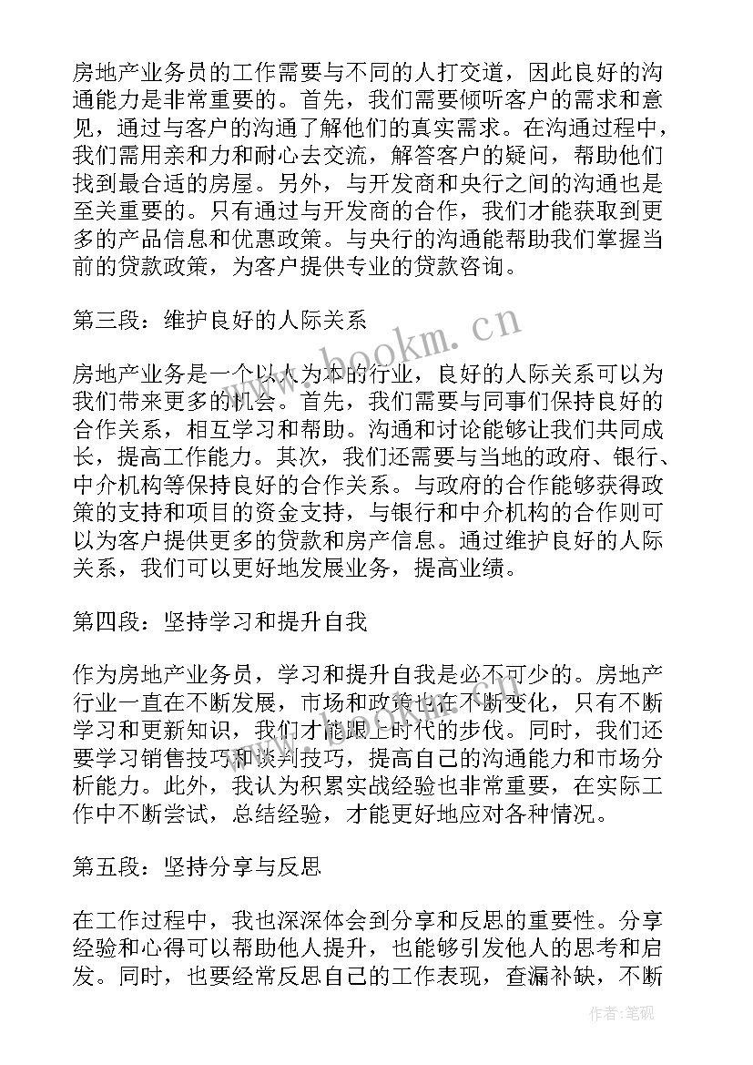 2023年房地产业务员工作心得体会总结(模板7篇)