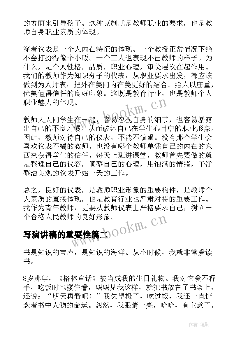 最新写演讲稿的重要性 礼仪的重要性演讲稿(优质8篇)