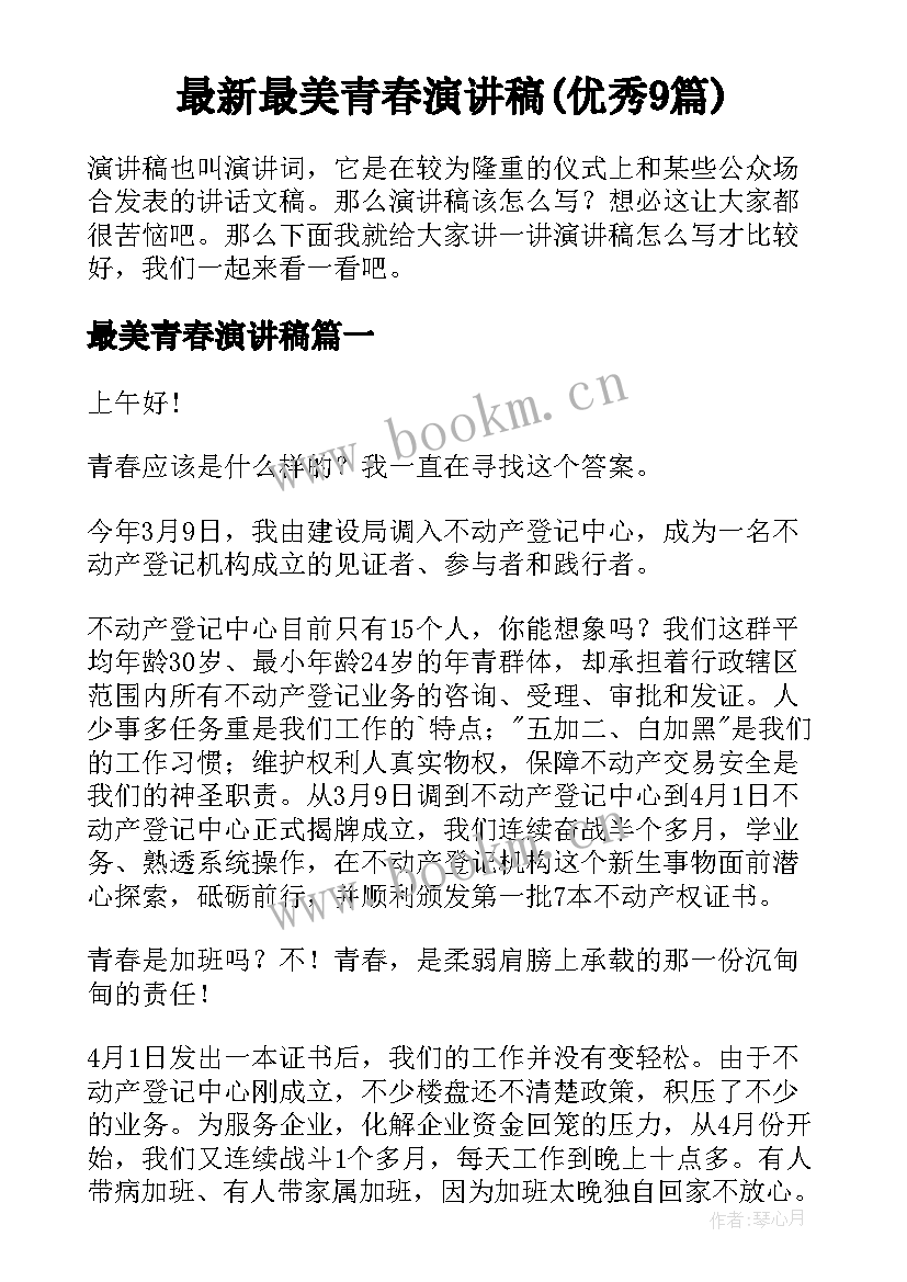 最新最美青春演讲稿(优秀9篇)