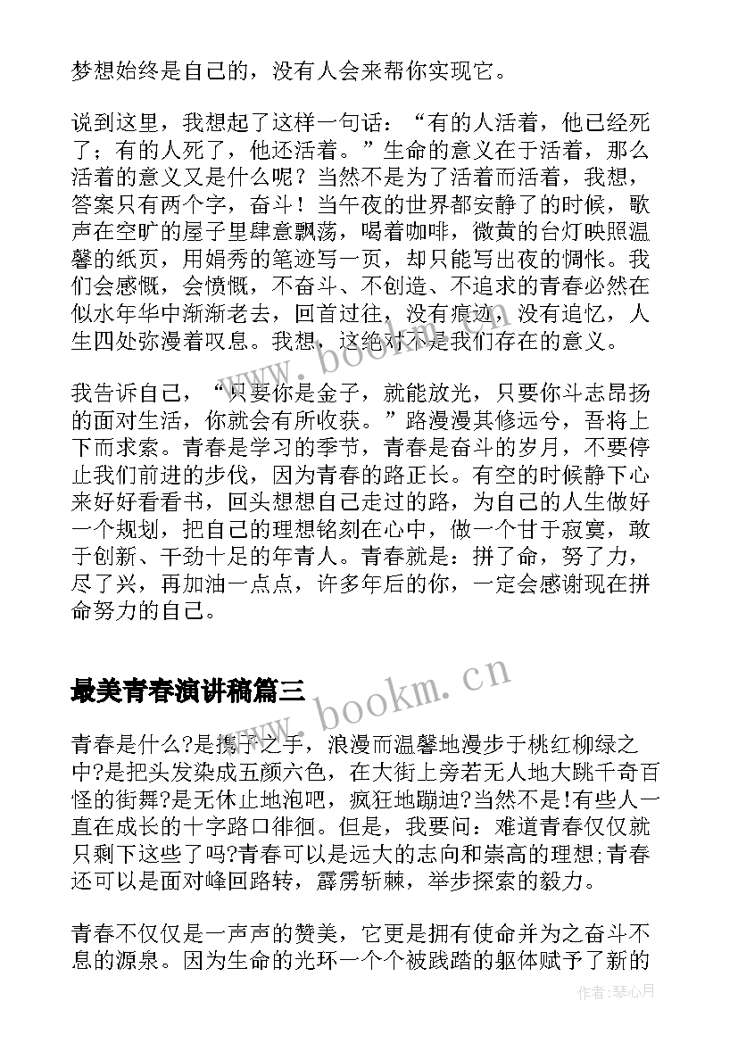 最新最美青春演讲稿(优秀9篇)