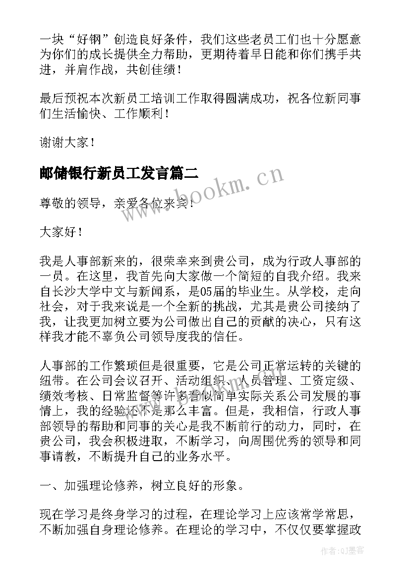 邮储银行新员工发言 新员工培训演讲稿(通用8篇)