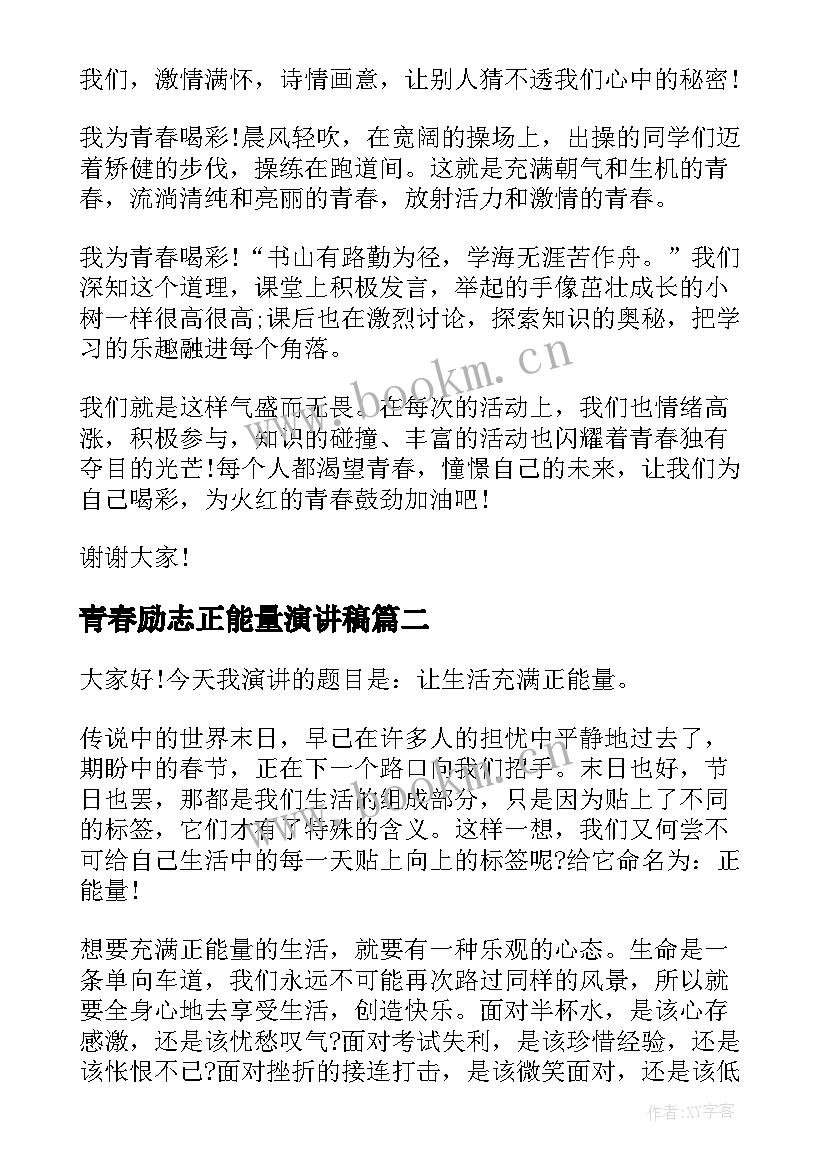 青春励志正能量演讲稿(大全7篇)