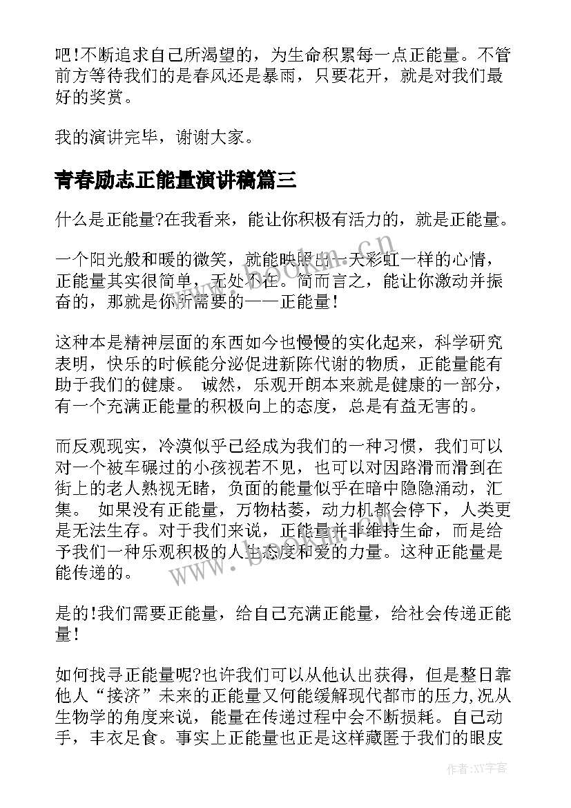 青春励志正能量演讲稿(大全7篇)