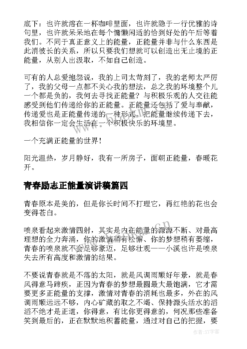 青春励志正能量演讲稿(大全7篇)