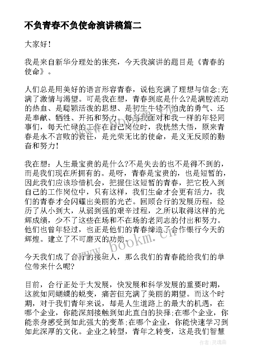 2023年不负青春不负使命演讲稿(汇总6篇)