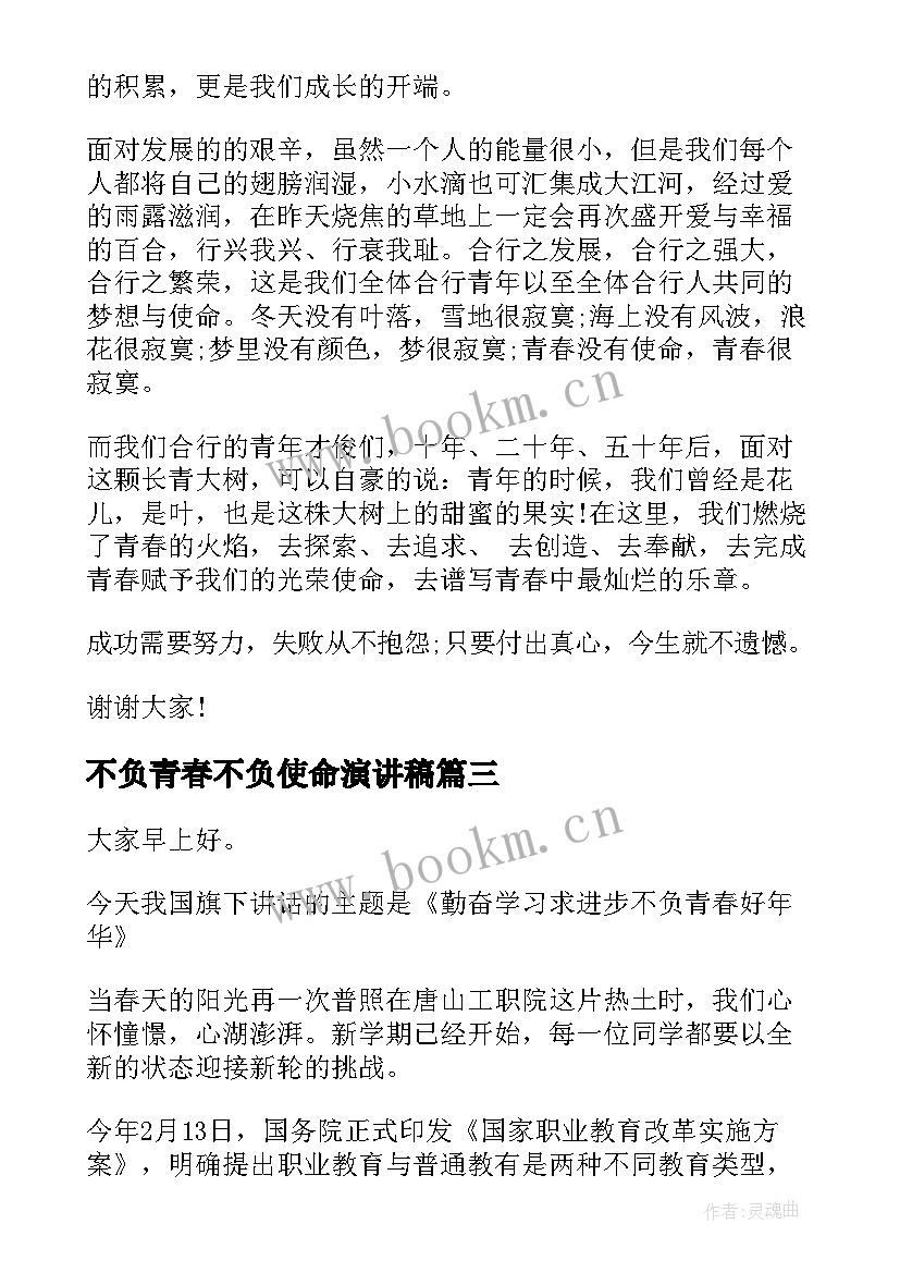 2023年不负青春不负使命演讲稿(汇总6篇)