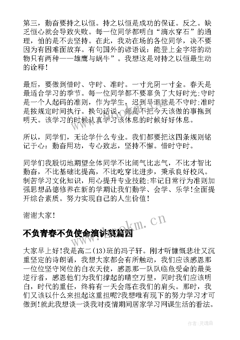 2023年不负青春不负使命演讲稿(汇总6篇)