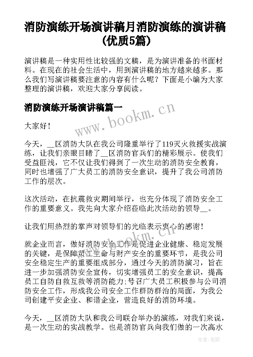 消防演练开场演讲稿 月消防演练的演讲稿(优质5篇)