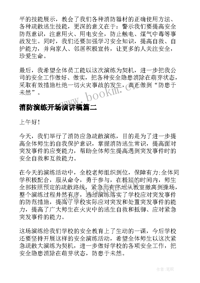 消防演练开场演讲稿 月消防演练的演讲稿(优质5篇)