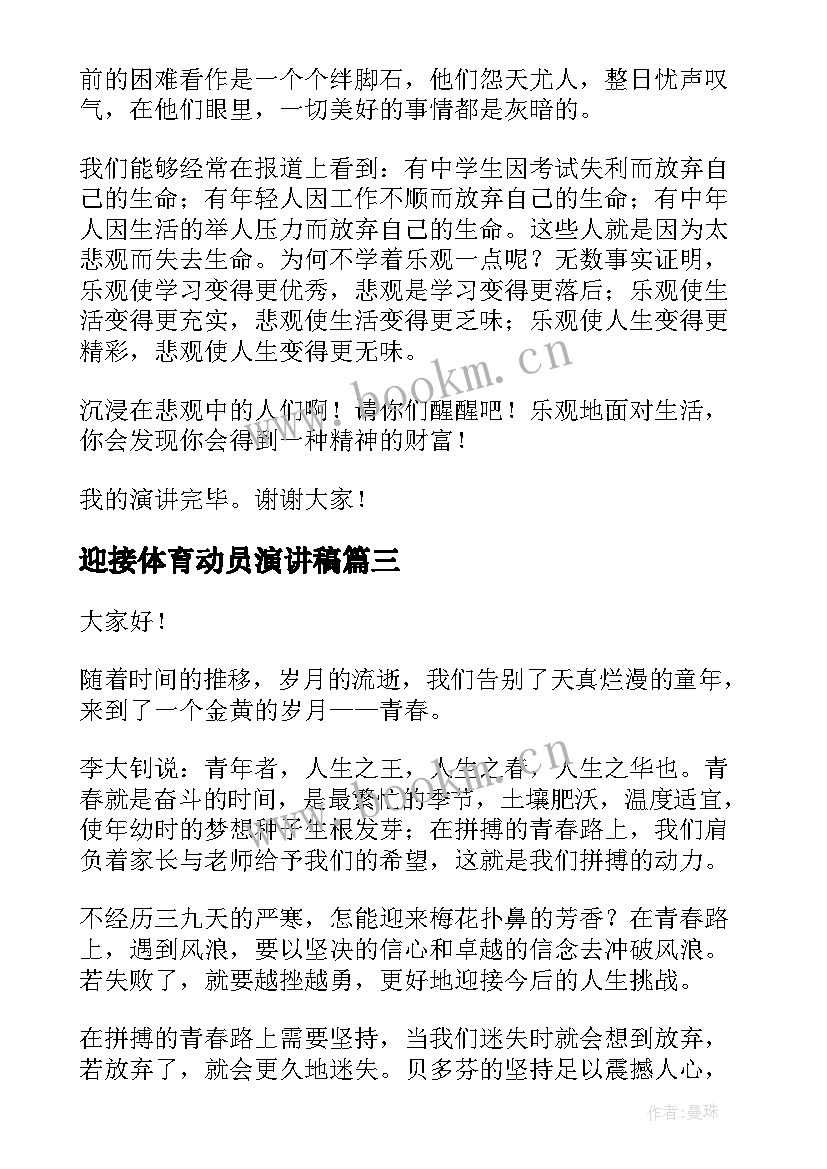 最新迎接体育动员演讲稿(通用8篇)