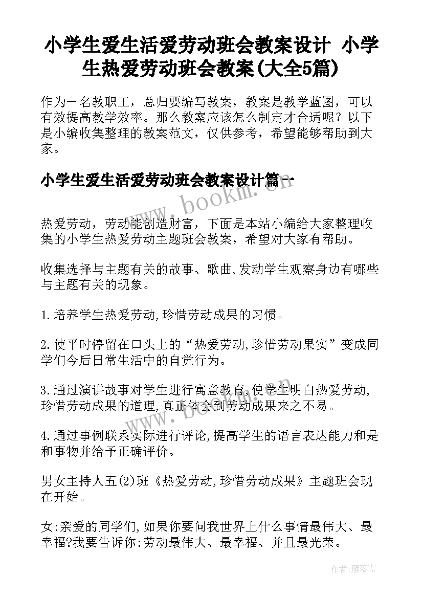 小学生爱生活爱劳动班会教案设计 小学生热爱劳动班会教案(大全5篇)