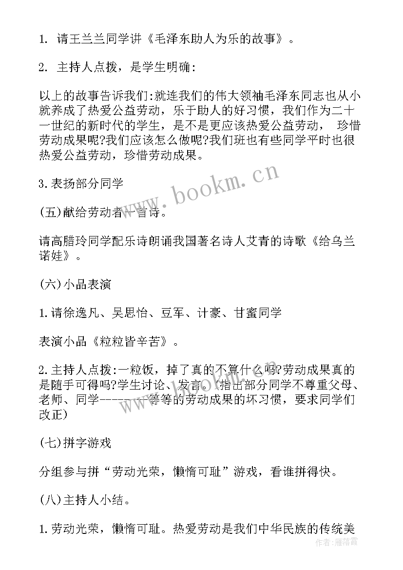 小学生爱生活爱劳动班会教案设计 小学生热爱劳动班会教案(大全5篇)