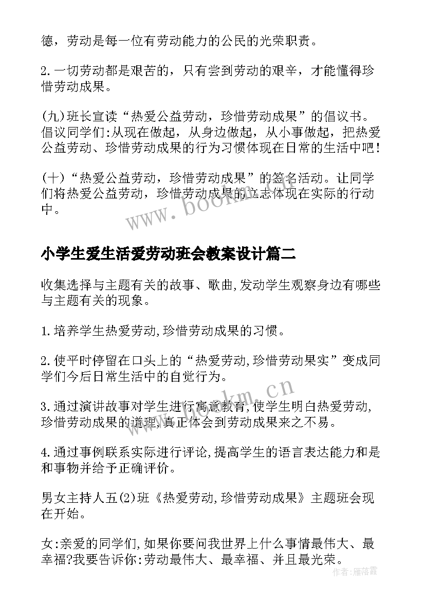 小学生爱生活爱劳动班会教案设计 小学生热爱劳动班会教案(大全5篇)