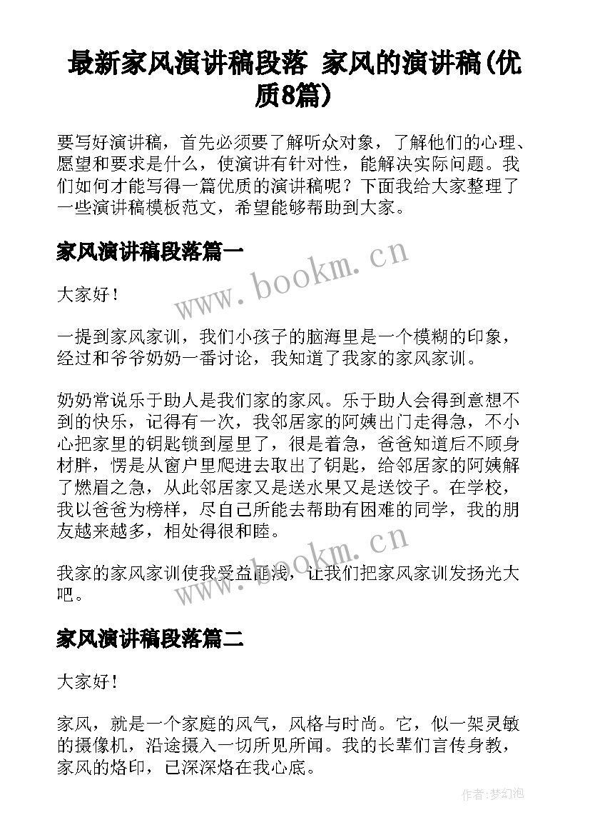 最新家风演讲稿段落 家风的演讲稿(优质8篇)