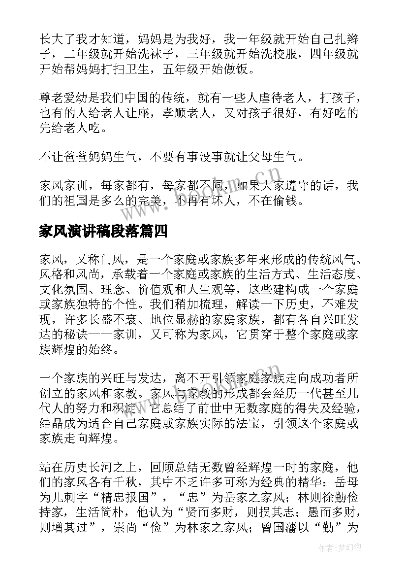 最新家风演讲稿段落 家风的演讲稿(优质8篇)