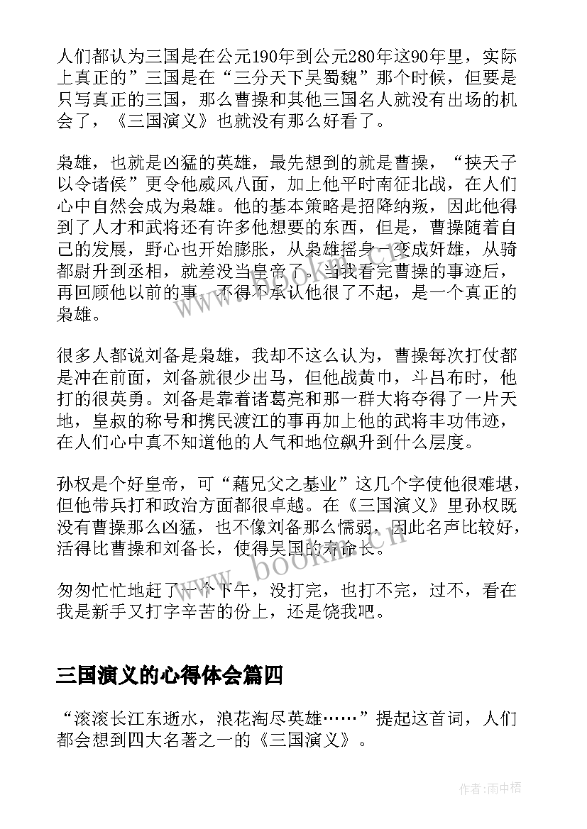 最新三国演义的心得体会 三国演义读书心得体会(通用7篇)