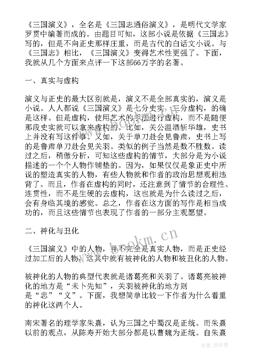 最新三国演义的心得体会 三国演义读书心得体会(通用7篇)