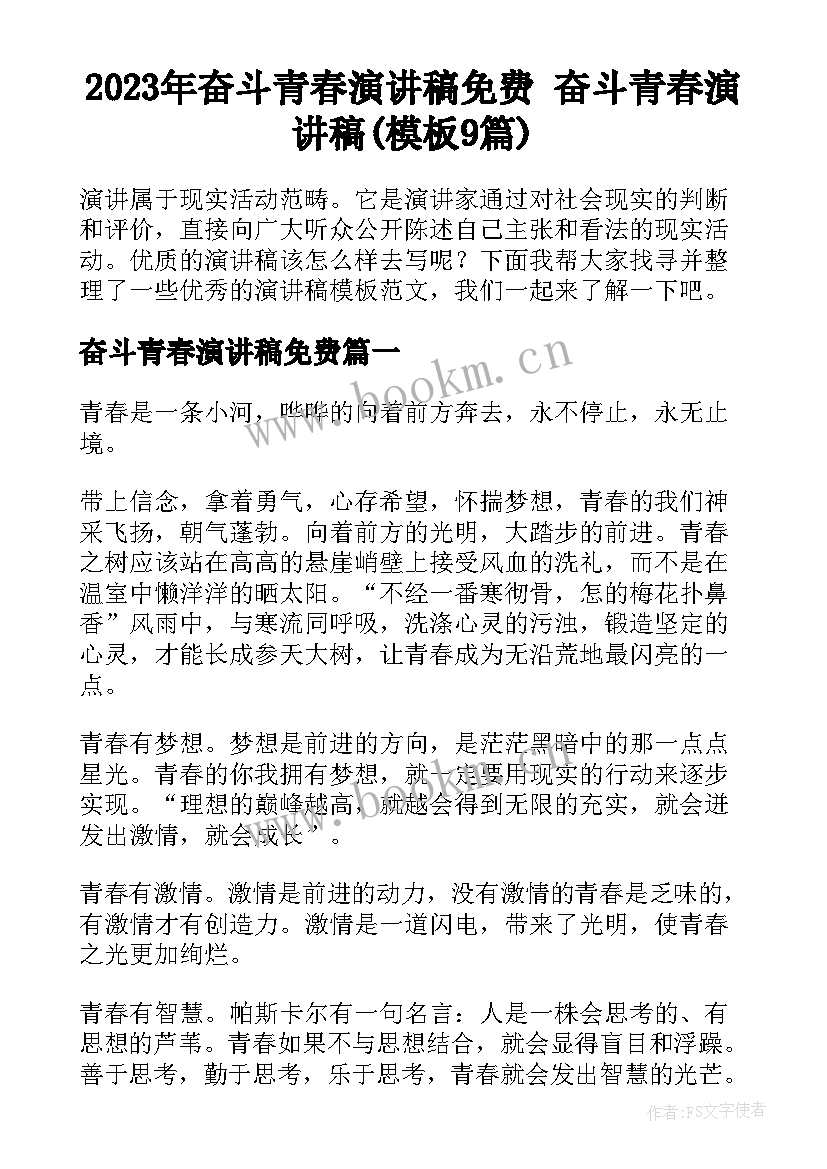 2023年奋斗青春演讲稿免费 奋斗青春演讲稿(模板9篇)