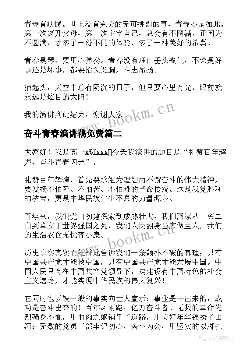 2023年奋斗青春演讲稿免费 奋斗青春演讲稿(模板9篇)